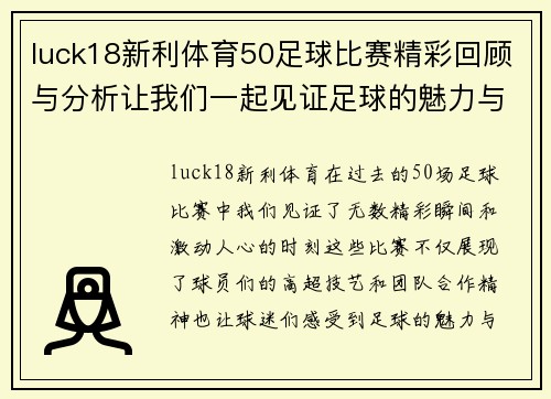 luck18新利体育50足球比赛精彩回顾与分析让我们一起见证足球的魅力与激情
