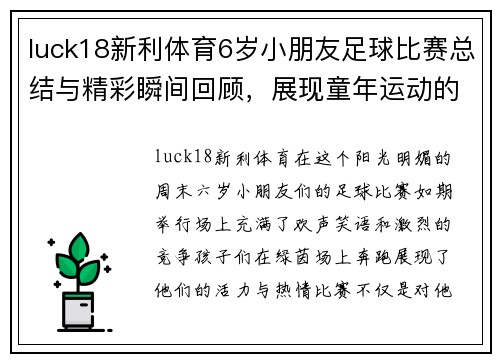 luck18新利体育6岁小朋友足球比赛总结与精彩瞬间回顾，展现童年运动的快乐与成长
