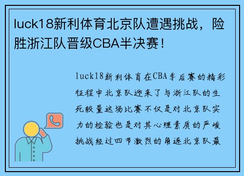 luck18新利体育北京队遭遇挑战，险胜浙江队晋级CBA半决赛！