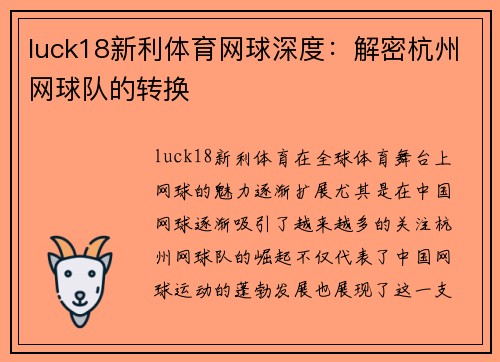luck18新利体育网球深度：解密杭州网球队的转换