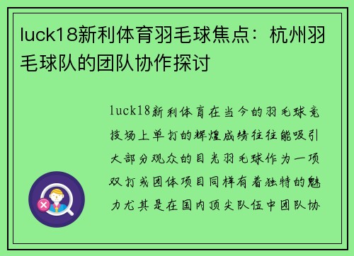 luck18新利体育羽毛球焦点：杭州羽毛球队的团队协作探讨