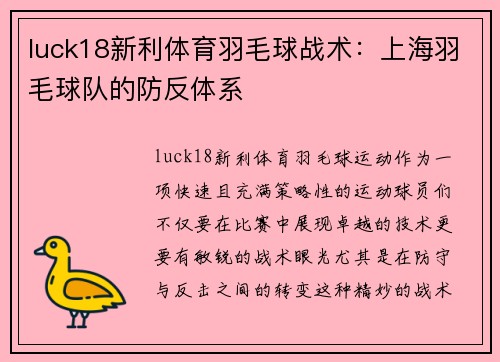luck18新利体育羽毛球战术：上海羽毛球队的防反体系