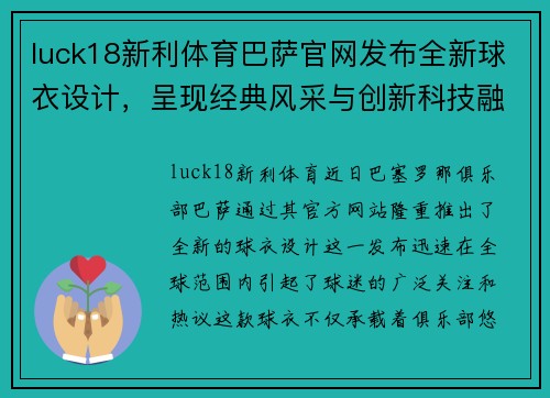 luck18新利体育巴萨官网发布全新球衣设计，呈现经典风采与创新科技融合