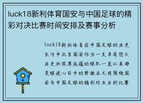 luck18新利体育国安与中国足球的精彩对决比赛时间安排及赛事分析