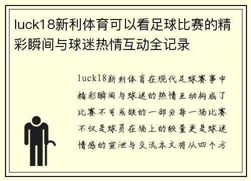 luck18新利体育可以看足球比赛的精彩瞬间与球迷热情互动全记录