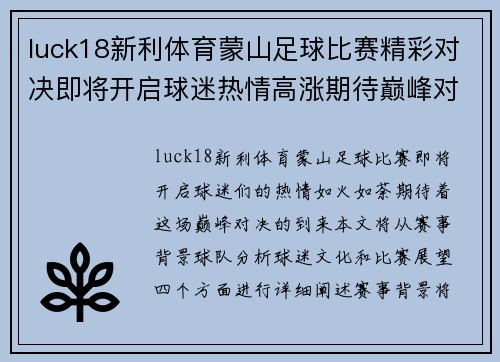 luck18新利体育蒙山足球比赛精彩对决即将开启球迷热情高涨期待巅峰对决