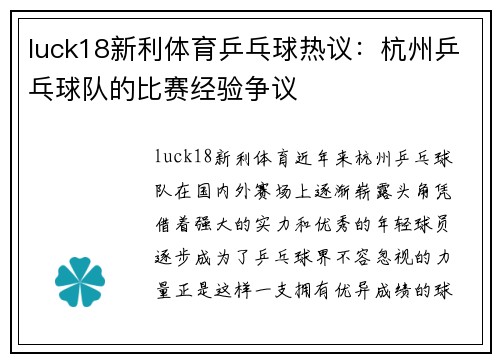 luck18新利体育乒乓球热议：杭州乒乓球队的比赛经验争议