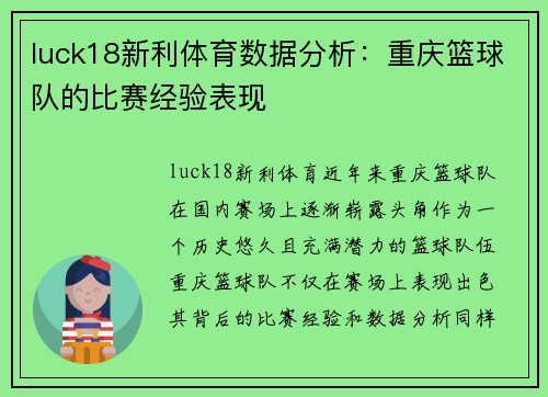 luck18新利体育数据分析：重庆篮球队的比赛经验表现