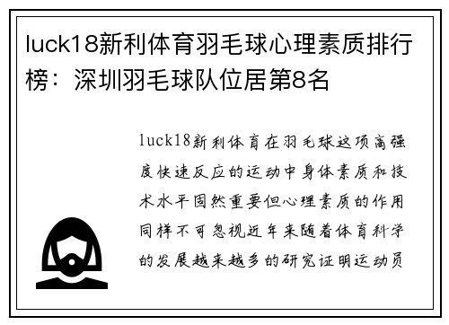 luck18新利体育羽毛球心理素质排行榜：深圳羽毛球队位居第8名