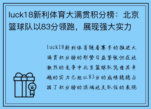 luck18新利体育大满贯积分榜：北京篮球队以83分领跑，展现强大实力