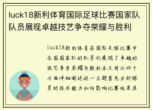 luck18新利体育国际足球比赛国家队队员展现卓越技艺争夺荣耀与胜利