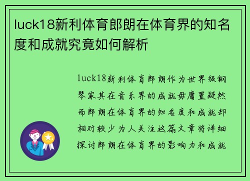 luck18新利体育郎朗在体育界的知名度和成就究竟如何解析