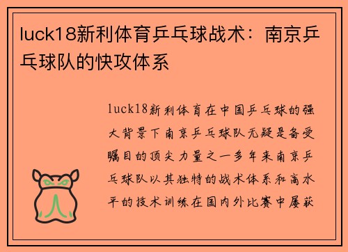 luck18新利体育乒乓球战术：南京乒乓球队的快攻体系