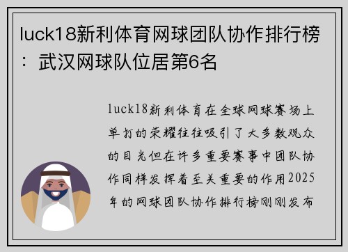 luck18新利体育网球团队协作排行榜：武汉网球队位居第6名