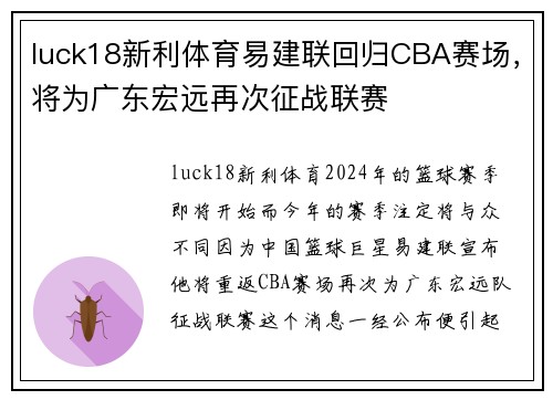 luck18新利体育易建联回归CBA赛场，将为广东宏远再次征战联赛