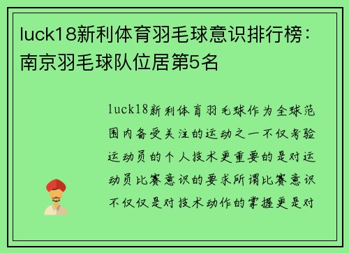 luck18新利体育羽毛球意识排行榜：南京羽毛球队位居第5名