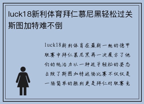 luck18新利体育拜仁慕尼黑轻松过关斯图加特难不倒
