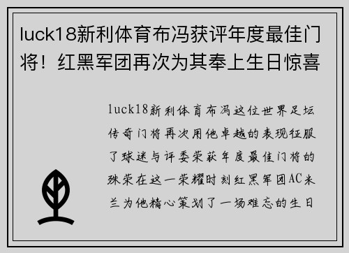 luck18新利体育布冯获评年度最佳门将！红黑军团再次为其奉上生日惊喜