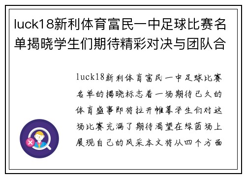 luck18新利体育富民一中足球比赛名单揭晓学生们期待精彩对决与团队合作