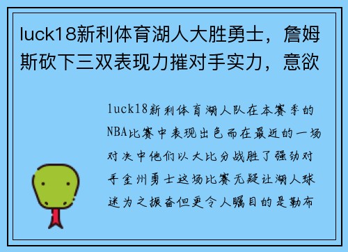 luck18新利体育湖人大胜勇士，詹姆斯砍下三双表现力摧对手实力，意欲夺冠前途无量