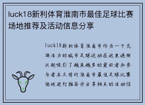 luck18新利体育淮南市最佳足球比赛场地推荐及活动信息分享