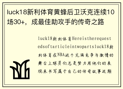 luck18新利体育黄蜂后卫沃克连续10场30+，成最佳助攻手的传奇之路