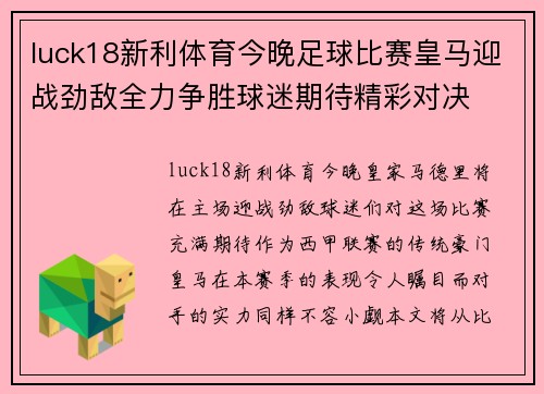 luck18新利体育今晚足球比赛皇马迎战劲敌全力争胜球迷期待精彩对决