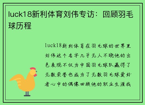 luck18新利体育刘伟专访：回顾羽毛球历程