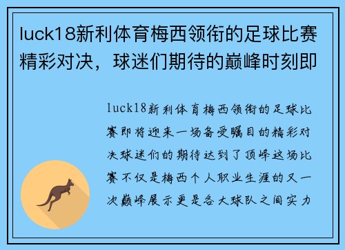 luck18新利体育梅西领衔的足球比赛精彩对决，球迷们期待的巅峰时刻即将来临