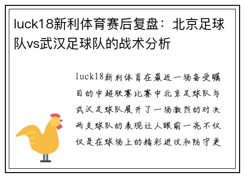 luck18新利体育赛后复盘：北京足球队vs武汉足球队的战术分析