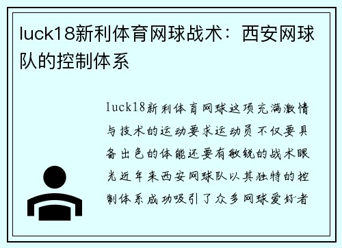 luck18新利体育网球战术：西安网球队的控制体系