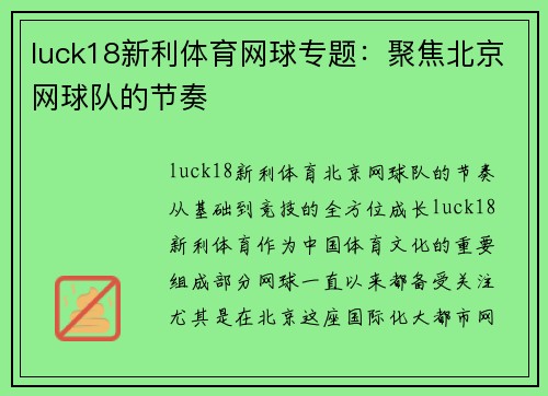 luck18新利体育网球专题：聚焦北京网球队的节奏