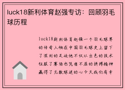 luck18新利体育赵强专访：回顾羽毛球历程