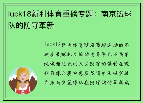 luck18新利体育重磅专题：南京篮球队的防守革新