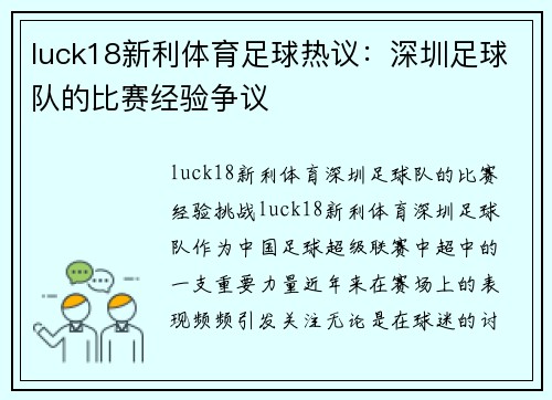 luck18新利体育足球热议：深圳足球队的比赛经验争议