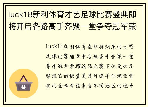 luck18新利体育才艺足球比赛盛典即将开启各路高手齐聚一堂争夺冠军荣耀