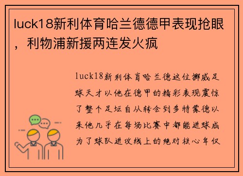 luck18新利体育哈兰德德甲表现抢眼，利物浦新援两连发火疯