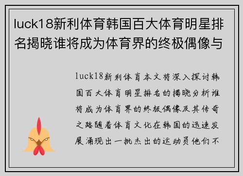 luck18新利体育韩国百大体育明星排名揭晓谁将成为体育界的终极偶像与传奇之路