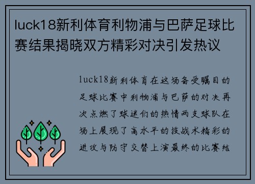 luck18新利体育利物浦与巴萨足球比赛结果揭晓双方精彩对决引发热议