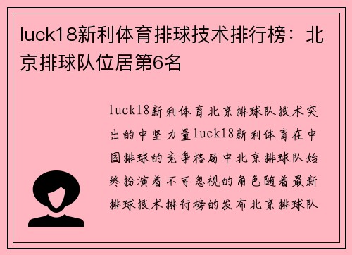luck18新利体育排球技术排行榜：北京排球队位居第6名