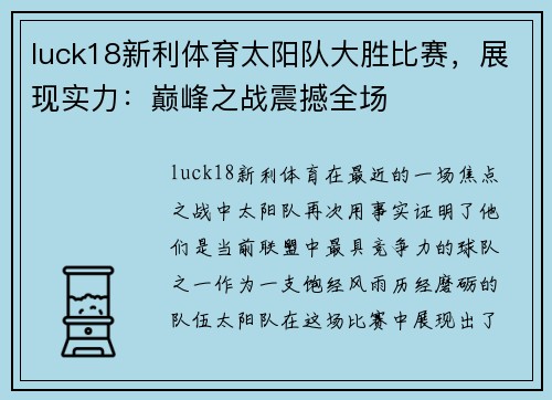 luck18新利体育太阳队大胜比赛，展现实力：巅峰之战震撼全场