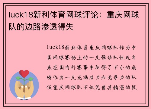 luck18新利体育网球评论：重庆网球队的边路渗透得失
