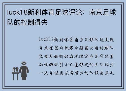 luck18新利体育足球评论：南京足球队的控制得失