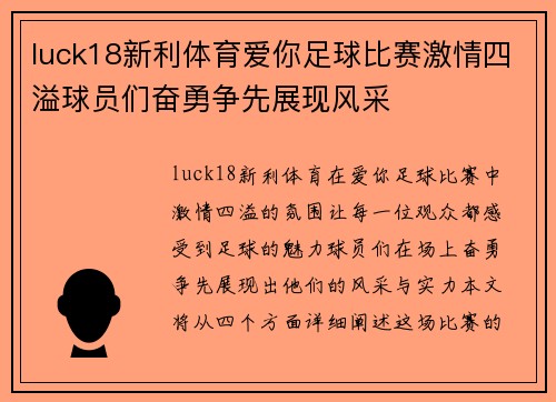 luck18新利体育爱你足球比赛激情四溢球员们奋勇争先展现风采