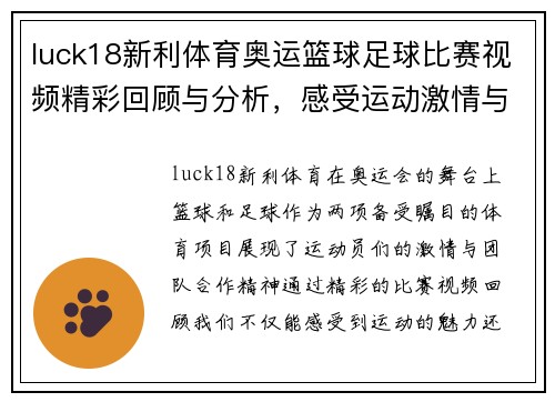 luck18新利体育奥运篮球足球比赛视频精彩回顾与分析，感受运动激情与团队合作精神