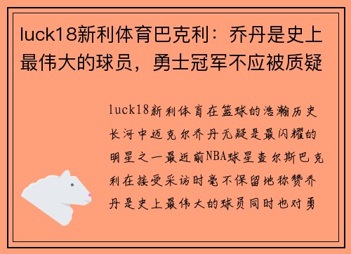 luck18新利体育巴克利：乔丹是史上最伟大的球员，勇士冠军不应被质疑