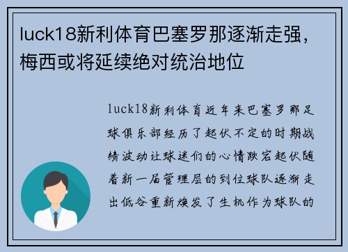 luck18新利体育巴塞罗那逐渐走强，梅西或将延续绝对统治地位