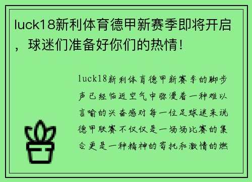 luck18新利体育德甲新赛季即将开启，球迷们准备好你们的热情！