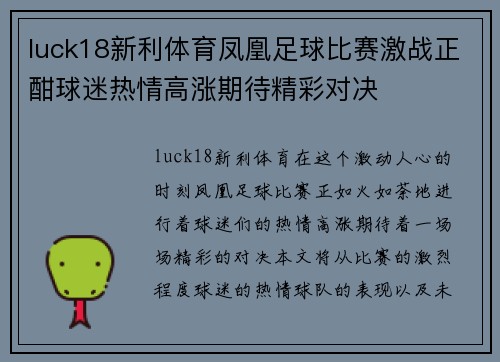 luck18新利体育凤凰足球比赛激战正酣球迷热情高涨期待精彩对决