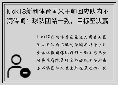 luck18新利体育国米主帅回应队内不满传闻：球队团结一致，目标坚决赢得意甲冠军